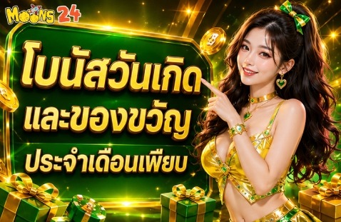 โบนัสวันเกิดและของขวัญประจำเดือนเพียบ