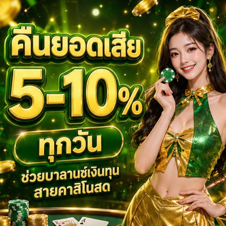คืนยอดเสีย 5–10% ทุกวัน