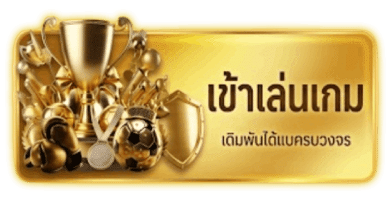 เข้าเกม