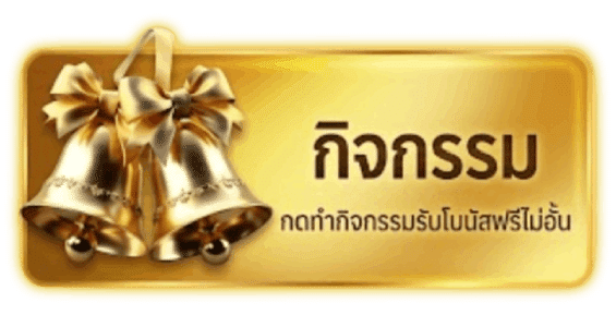 กิจกรรม