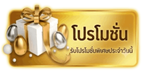 โปรโมชั่น