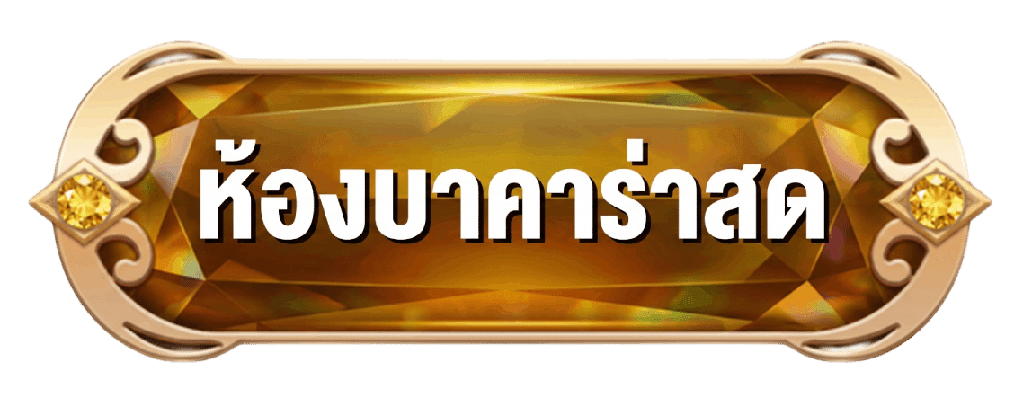 ห้องบาคาร่าสด