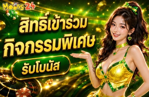 สิทธิ์เข้าร่วมกิจกรรมพิเศษ รับโบนัส
