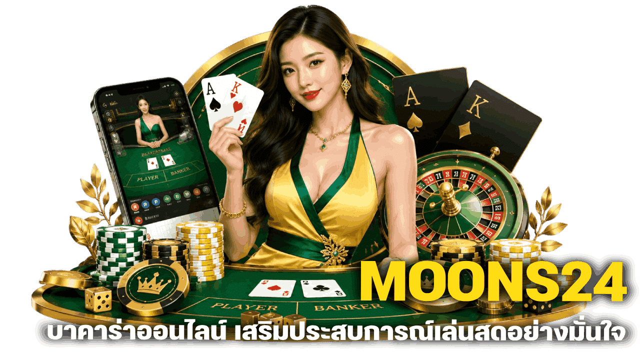 MOONS24 บาคาร่าออนไลน์