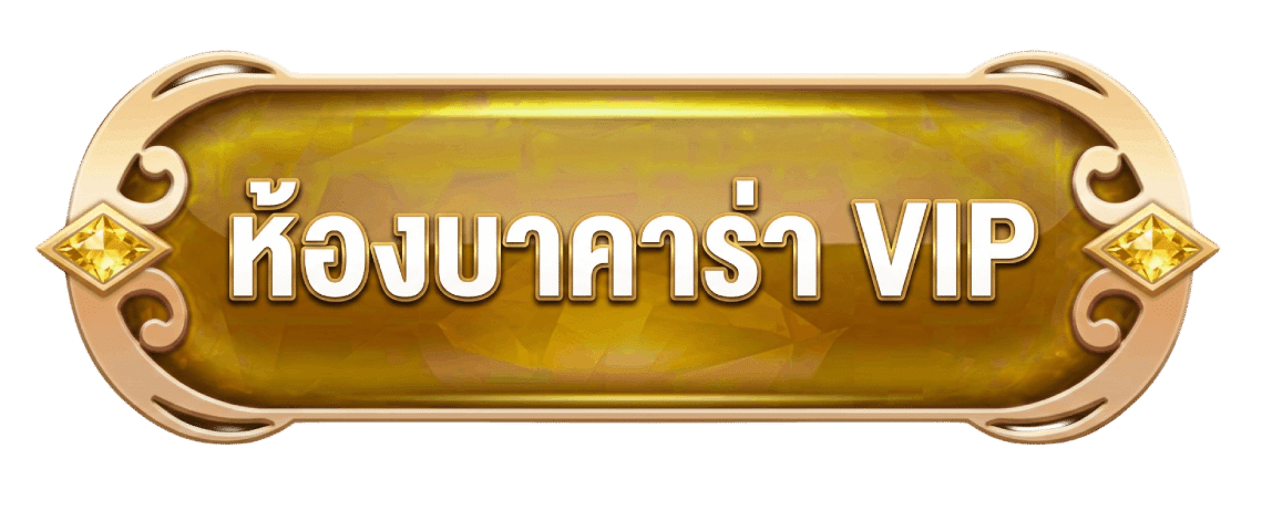 ห้องบาคาร่า VIP