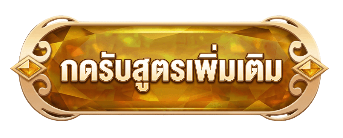 กดรับสูตรเพิ่มเติม