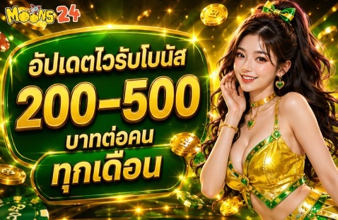 อัปเดตไวรับโบนัส 200–500 บาทต่อคน ทุกเดือน