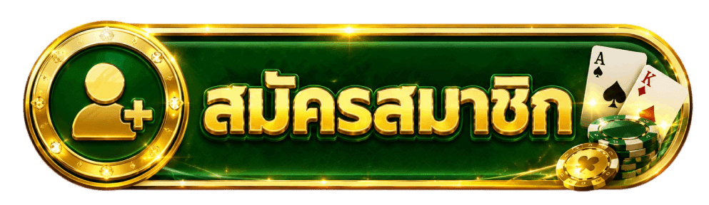 สมัครสมาชิก