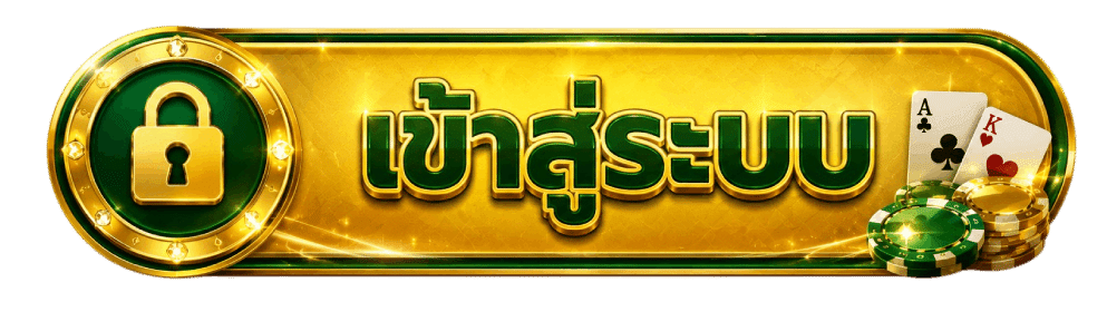 เข้าสู่ระบบ