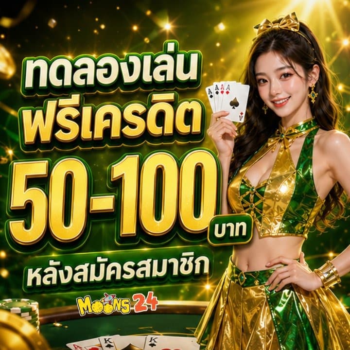 ทดลองเล่นฟรีเครดิต 50–100 บาท