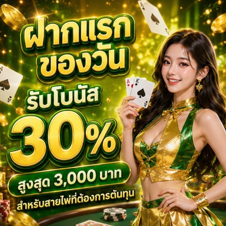 ฝากแรกของวัน รับโบนัส 30% สูงสุด 3,000 บาท