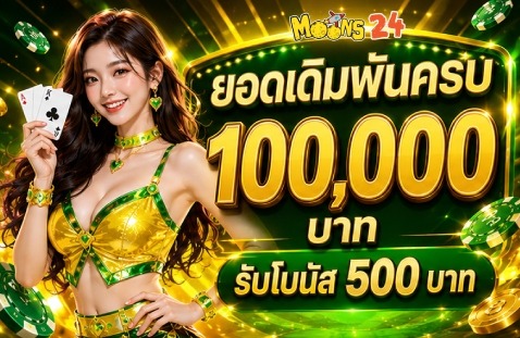 ยอดเดิมพันครบ 100,000 บาท รับโบนัส 500 บาท