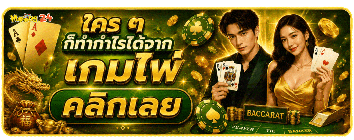 ใคร ๆ ก็ทำกำไรได้จากเกมไพ่ คลิกเลย