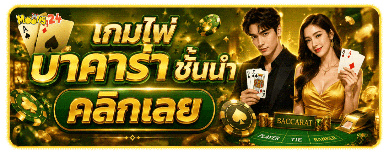 เกมไพ่บาคาร่าชั้นนำ คลิกเลย