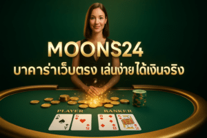 MOONS24 บาคาร่าเว็บตรง